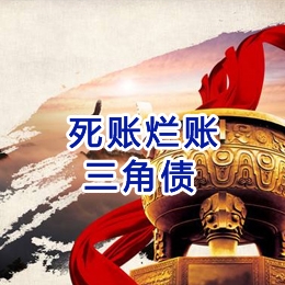 四子王要债公司
